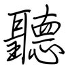 聽: regular script (using a pen)