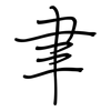 聿: regular script (using a pen)