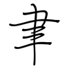 聿: regular script (using a pen)