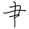 肀: regular script (using a pen)