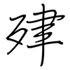 肂: regular script (using a pen)