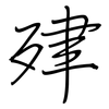 肂: regular script (using a pen)