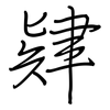 肄: regular script (using a pen)