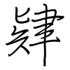 肄: regular script (using a pen)