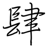 肆: regular script (using a pen)