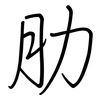 肋: regular script (using a pen)