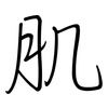 肌: regular script (using a pen)