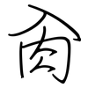 肏: regular script (using a pen)