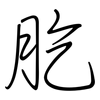 肐: regular script (using a pen)