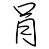 肙: regular script (using a pen)