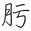 肟: regular script (using a pen) 肟: regular script (using a pen)