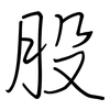 股: regular script (using a pen)