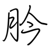 肣: regular script (using a pen) 肣: regular script (using a pen)