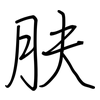 肤: regular script (using a pen)