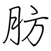 肪: regular script (using a pen)