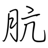 肮: regular script (using a pen)