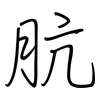 肮: regular script (using a pen)