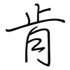 肯: regular script (using a pen)