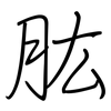 肱: regular script (using a pen)