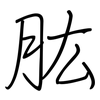 肱: regular script (using a pen)