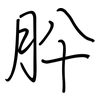 肸: regular script (using a pen)