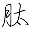 肽: regular script (using a pen)