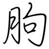 胊: regular script (using a pen)