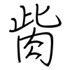 胔: regular script (using a pen)