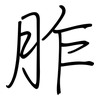 胙: regular script (using a pen)