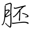 胚: regular script (using a pen)