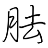 胠: regular script (using a pen)