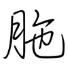 胣: regular script (using a pen)