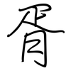 胥: regular script (using a pen)