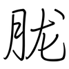 胧: regular script (using a pen)