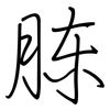 胨: regular script (using a pen) 胨: regular script (using a pen)