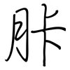 胩: regular script (using a pen) 胩: regular script (using a pen)