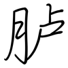 胪: regular script (using a pen)