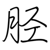 胫: regular script (using a pen)