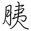 胰: regular script (using a pen)