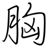 胸: regular script (using a pen)