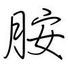 胺: regular script (using a pen)