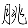 脁: regular script (using a pen)