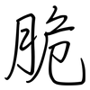 脆: regular script (using a pen)