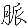 脈: regular script (using a pen)