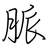 脈: regular script (using a pen)