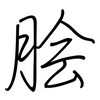 脍: regular script (using a pen)