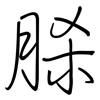脎: regular script (using a pen) 脎: regular script (using a pen)