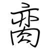 脔: regular script (using a pen)