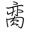 脔: regular script (using a pen)