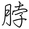 脖: regular script (using a pen)